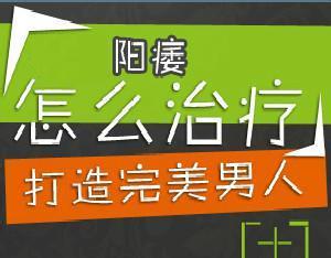 男性朋友患上陽痿需要怎樣做?